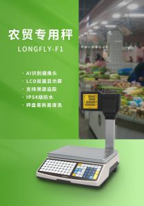 【产品】LONGFLY-F1农贸秤产品图&案例-龙飞科技 服务支持平台