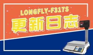 【程序更新】F317s-APP程序更新日志-龙飞科技 服务支持平台