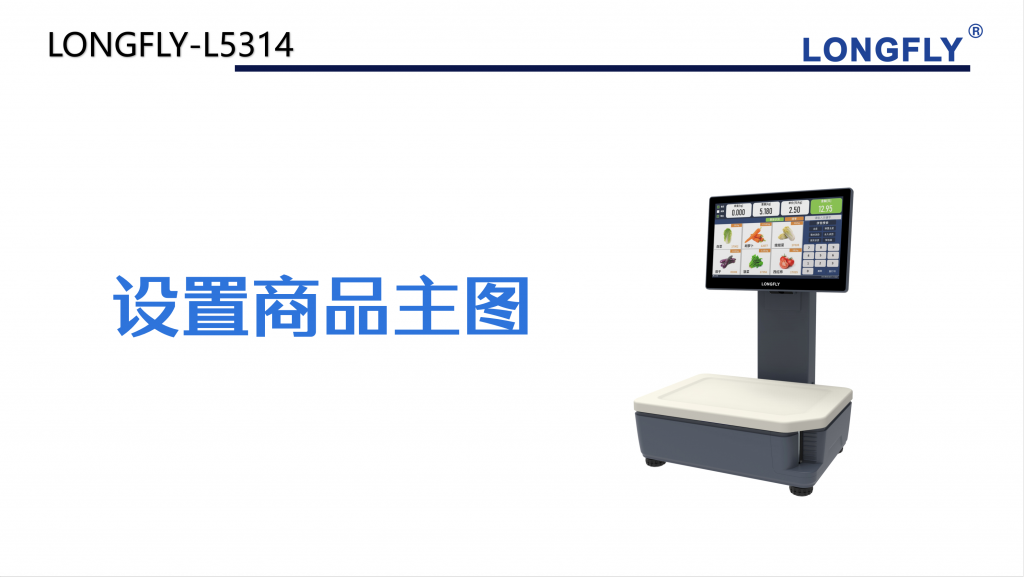 【功能使用】LONGFLY-L5314——设置商品主图-龙飞科技 服务支持平台