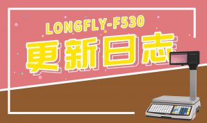 龙飞科技 服务支持平台-【程序更新】F530-APP程序更新日志